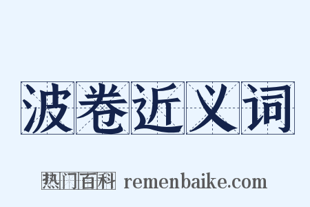 波卷近义词是什么意思的图片